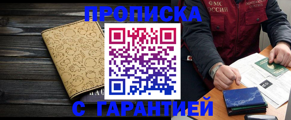 прописка ребенка в Видном