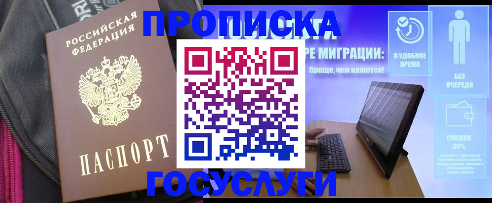 купить прописку в Видном