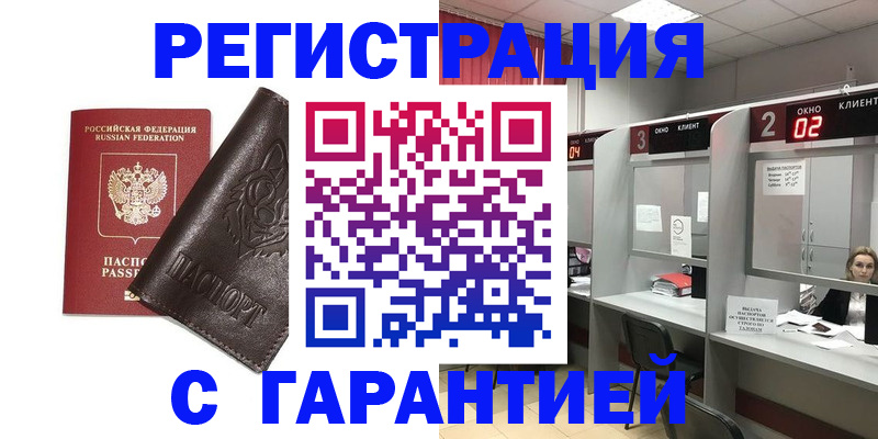 временная регистрация купить в Видном